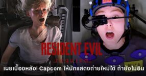เบื้องหลัง Resident Evil Requiem ทีมงาน Capcom ให้นักแสดงถ่ายฉากใหม่ได้ หากยังไม่อินกับอารมณ์ของตัวละคร เพื่อให้การแสดงสมจริงยิ่งขึ้น