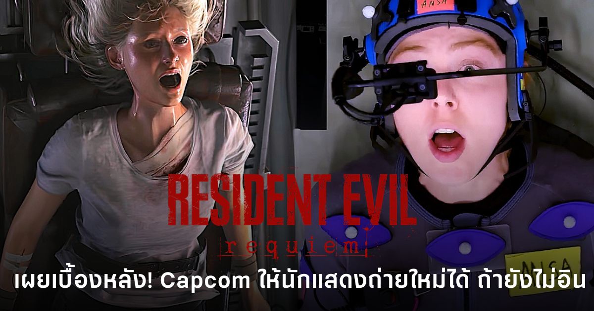 เบื้องหลัง Resident Evil Requiem ทีมงาน Capcom ให้นักแสดงถ่ายฉากใหม่ได้ หากยังไม่อินกับอารมณ์ของตัวละคร เพื่อให้การแสดงสมจริงยิ่งขึ้น