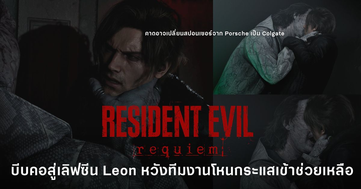 มุมกล้องใหม่ทำคอมมูถึงบางอ้อ ว่าทำไม Leon ถึงถามว่า “แปรงฟันครั้งสุดท้ายเมื่อไหร่”