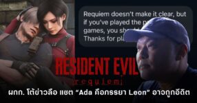 Koshi Nakanishi ผู้กำกับ Resident Evil Requiem ชี้แจงประเด็นแชต “Ada คือภรรยา Leon” ที่คอมมูนิตี้แชร์ว่าอาจถูกแก้ไข