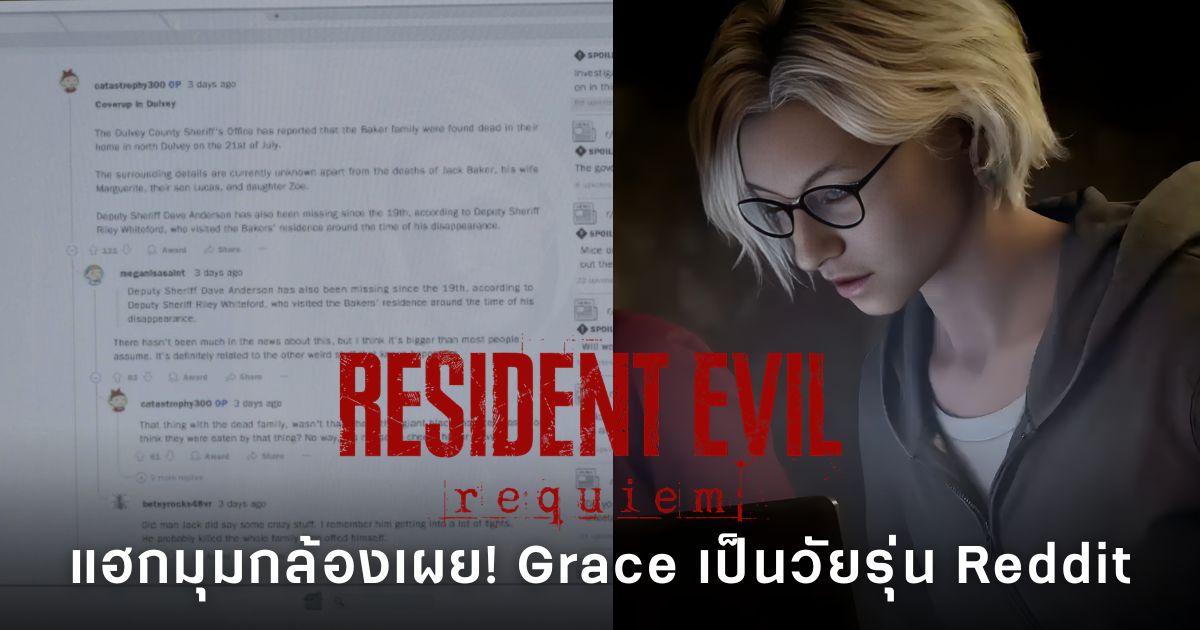 หน้าจอโน้ตบุ๊กของ Grace ใน Resident Evil Requiem ที่แสดงเว็บบอร์ดคล้าย Reddit