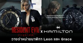 Resident Evil Requiem x Hamilton Watch วางจำหน่ายนาฬิกาของ Leon และ Grace