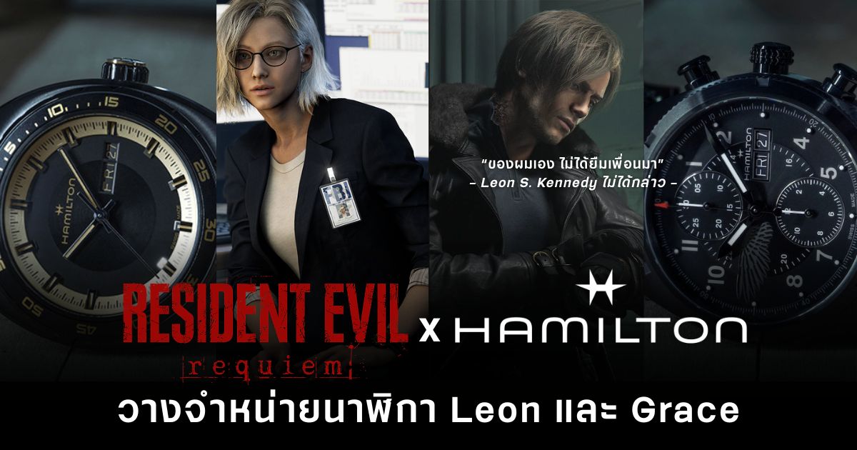 Resident Evil Requiem x Hamilton Watch วางจำหน่ายนาฬิกาของ Leon และ Grace