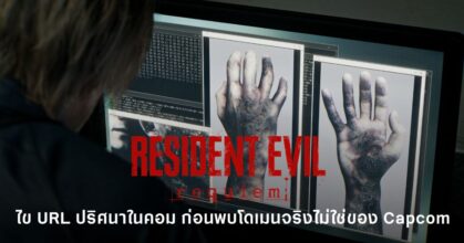 Resident Evil Requiem พบ URL ปริศนา NEWDawn-capcom.com ในคอม BSAA ของ Leon