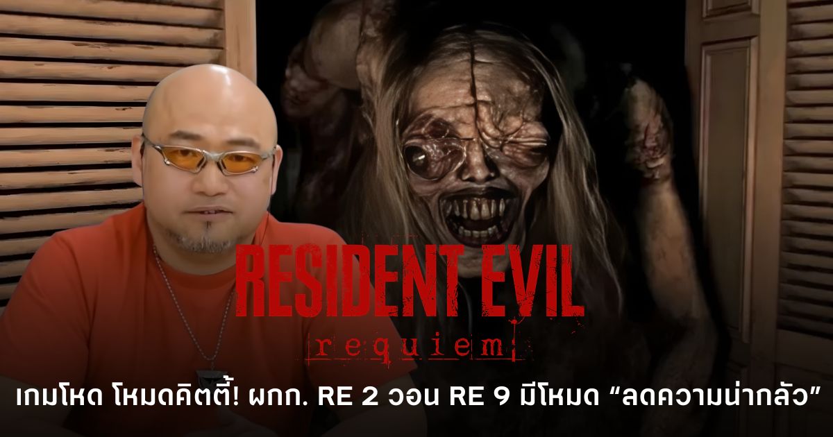 Hideki Kamiya ผู้สร้าง Resident Evil 2 ระหว่างพูดถึง Resident Evil Requiem พร้อมแซวว่าอยากให้เกมมีโหมด “ลดความน่ากลัว” เพราะตัวเองก็กลัวเกมสยองขวัญ