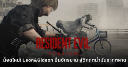 Leon และ Gideon ปั่นจักรยานแทนมอเตอร์ไซค์ใน Resident Evil Requiem จากม็อดแฟนเกมที่ล้อสถานการณ์น้ำมันขาดตลาด