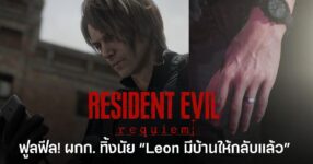 ผู้กำกับ Resident Evil Requiem เผยเป็นนัยว่า Leon มีบ้านให้กลับไปแล้ว แต่ยังไม่เฉลยว่าใครคือคนสำคัญในชีวิตของเขา