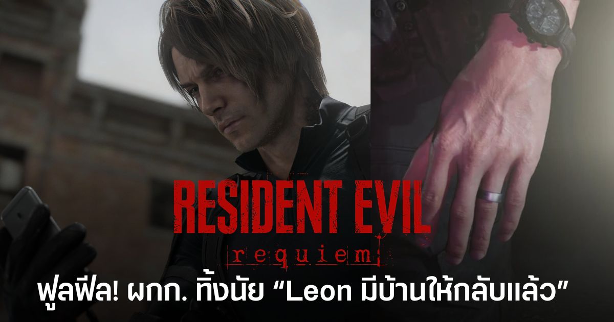 ผู้กำกับ Resident Evil Requiem เผยเป็นนัยว่า Leon มีบ้านให้กลับไปแล้ว แต่ยังไม่เฉลยว่าใครคือคนสำคัญในชีวิตของเขา