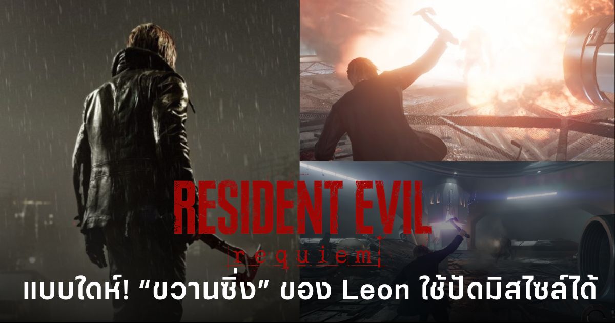 ไวรัล “ขวานซิ่ง” ของ Leon ใน Resident Evil Requiem ใช้ปัดมิสไซล์กลางอากาศได้ 1 เปิดช็อตไวรัล “ขวานซิ่ง” Leon ใช้ขวานปัดมิสไซล์กลางอากาศ