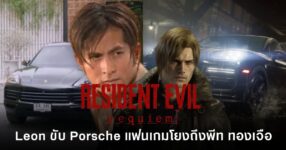 Leon S. Kennedy ใน Resident Evil Requiem ขับรถ Porsche Cayenne Turbo GT ซึ่งทำให้แฟนเกมไทยโยงถึงพีท ทองเจือที่ขับรถรุ่นเดียวกัน