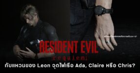 Leon จาก Resident Evil Requiem พร้อมแหวนที่นิ้วนางข้างซ้าย ซึ่งเป็นประเด็นถกเถียงในคอมมูนิตี้