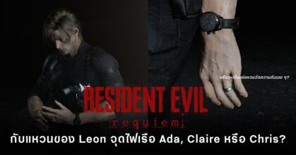 Leon จาก Resident Evil Requiem พร้อมแหวนที่นิ้วนางข้างซ้าย ซึ่งเป็นประเด็นถกเถียงในคอมมูนิตี้