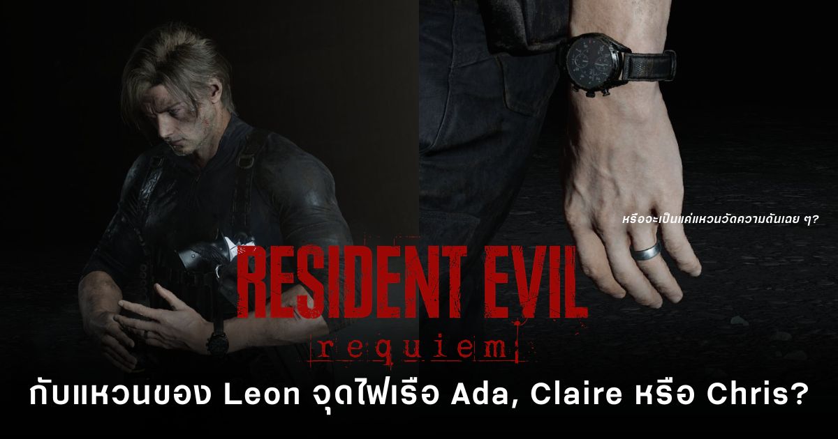 Resident Evil Requiem กับแหวนของ Leon จุดไฟเรือ Ada, Claire หรือ Chris? 1 Leon จาก Resident Evil Requiem พร้อมแหวนที่นิ้วนางข้างซ้าย ซึ่งเป็นประเด็นถกเถียงในคอมมูนิตี้