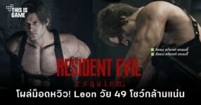 ม็อดใหม่ปรับแต่ง Leon ให้เปลือยท่อนบนภายในเกมได้