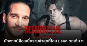 Nick Apostolides นักพากย์ Leon จากเกม Resident Evil Requiem รีแอ็กต์มีมความหล่อของ Leon และยอมรับว่าโดนตกเหมือนแฟน ๆ