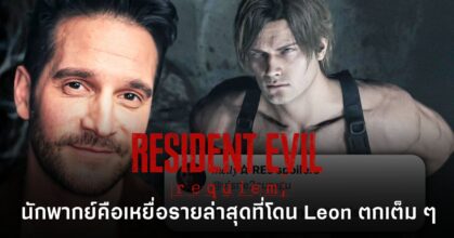Nick Apostolides นักพากย์ Leon จากเกม Resident Evil Requiem รีแอ็กต์มีมความหล่อของ Leon และยอมรับว่าโดนตกเหมือนแฟน ๆ