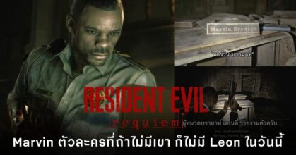 ป้ายชื่อ Marvin จากสถานีตำรวจ R.P.D. ที่ปรากฏใน Resident Evil Requiem เชื่อมโยงเรื่องราวกับ Leon