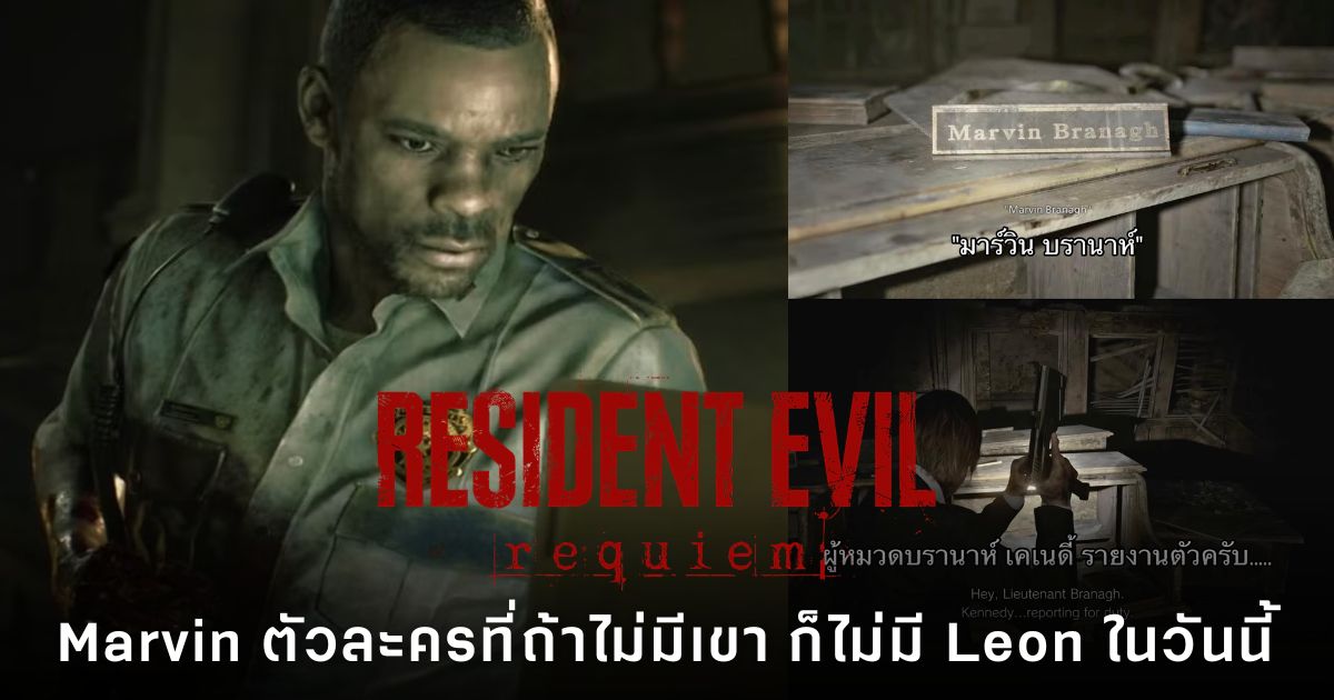 ป้ายชื่อ Marvin จากสถานีตำรวจ R.P.D. ที่ปรากฏใน Resident Evil Requiem เชื่อมโยงเรื่องราวกับ Leon