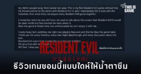 รีวิว Steam ของ Resident Evil Requiem ที่ผู้เล่นเขียนข้อความถึงพ่อผู้ล่วงลับ พร้อมข้อความ RIP Dad