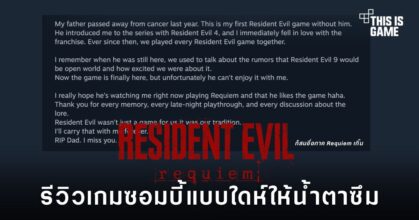 รีวิว Steam ของ Resident Evil Requiem ที่ผู้เล่นเขียนข้อความถึงพ่อผู้ล่วงลับ พร้อมข้อความ RIP Dad