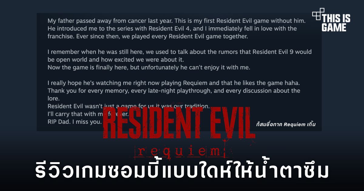 รีวิว Steam ของ Resident Evil Requiem ที่ผู้เล่นเขียนข้อความถึงพ่อผู้ล่วงลับ พร้อมข้อความ RIP Dad