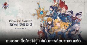 Ragnarok Online 3 เผยภาพอาร์ต 7 อาชีพคลาส 3 ครั้งแรก พร้อมโชว์ดีไซน์ฉากและเมืองหลวง 28 Ragnarok Online 3 เผยภาพอาร์ต 7 อาชีพคลาส 3 ครั้งแรก พร้อมโชว์ดีไซน์ฉากและเมืองหลวง