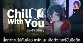 พก "ซาโตเนะ" ไปทุกที่! Chill with You: Lo-Fi Story เตรียมเปิดเวอร์ชันมือถือ พร้อมฟีเจอร์ใหม่
