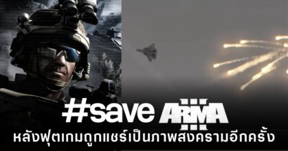# Save Arma 3 ต้องเข้า! หลังฟุตเกมถูกแชร์เป็นภาพสงครามอีกครั้ง 4 คลิปจากเกม Arma 3 ที่ถูกแชร์บนโซเชียลและถูกเข้าใจผิดว่าเป็นภาพเหตุการณ์สงครามจริง