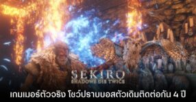 เกมเมอร์ญี่ปุ่นโชว์ปราบ พ่อบุญธรรม ใน Sekiro ติดต่อกันเกือบ 1,400 วันโดยไม่มีวันหยุด!! 11 เกมเมอร์ญี่ปุ่นโชว์ปราบ พ่อบุญธรรม ใน Sekiro ติดต่อกันเกือบ 1,400 วันโดยไม่มีวันหยุด!!