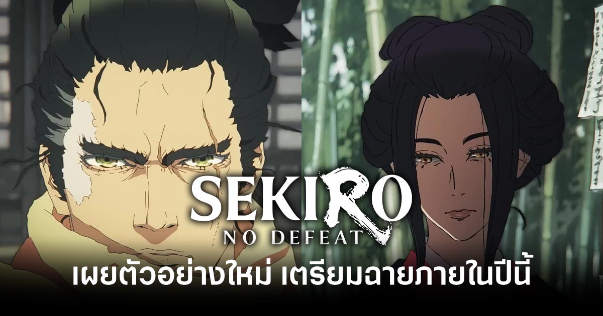 Sekiro: No Defeat อนิเมะจากเกมดังเผยตัวอย่างใหม่ เตรียมฉายภายในปี 2026 นี้ 1 Sekiro No Defeat