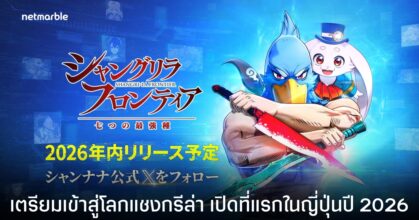 Shangri-La Frontier: The Seven Colossi เกมจากอนิเมะดัง เตรียมเปิดให้เล่นภายในปีนี้