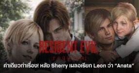 Sherry เรียก Leon ว่า “Anata” ใน Resident Evil Requiem จนแฟนเกมตั้งทฤษฎีความสัมพันธ์ในคอมมูนิตี้เกม