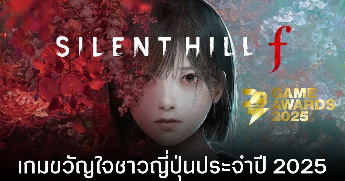 Silent Hill f คว้าใจผู้เล่นชาวญี่ปุ่น! คว้ารางวัลเกมแห่งปีของ Famitsu Dengeki Game Awards 2025