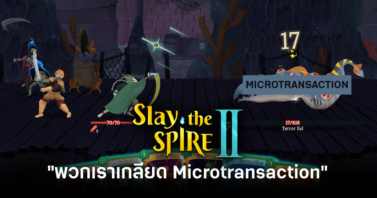 สุดจะเกลียด! ทีมพัฒนา Slay the Spire 2 ยืนยันไม่ใส่ระบบ Microtransaction เข้ามาแน่นอน 1 slay-the-spire-2-devs-microtransaction-haters-feature