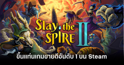 Slay the Spire 2 ขึ้นแท่นเกมขายดีอันดับ 1 แซงหน้า Marathon และ Resident Evil Requiem