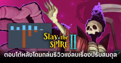 slay-the-spire-2-review-bomb-steam-balance-patch-feature