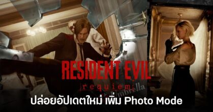 Resident Evil Requiem อัปเดตใหม่ เพิ่ม Photo Mode ให้ผู้เล่นถ่ายภาพในเกมได้
