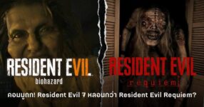 แฟนเกม Resident Evil ถกกันว่า Resident Evil 7 หรือ Resident Evil Requiem ภาคไหนน่ากลัวกว่ากัน
