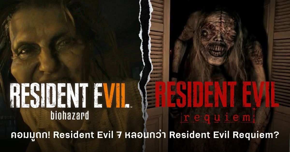แฟนเกม Resident Evil ถกกันว่า Resident Evil 7 หรือ Resident Evil Requiem ภาคไหนน่ากลัวกว่ากัน