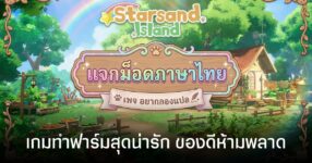 Starsand Island ม็อดภาษาไทยมาแล้ว จากทีมงาน อยากลองแปล