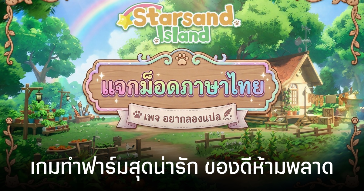 Starsand Island ม็อดภาษาไทยมาแล้ว จากทีมงาน อยากลองแปล