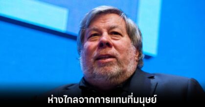 Steve Wozniak ออกโรงเบรกกระแส AI เผยยังห่างไกลจากการแทนที่มนุษย์ 8 steve-wozniak-on-ai-replace-human