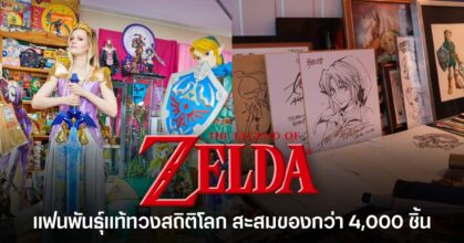 Anne Martha Harnes หลังสะสมของ The Legend of Zelda กว่า 4,000 ชิ้นจนคว้าสถิติโลก