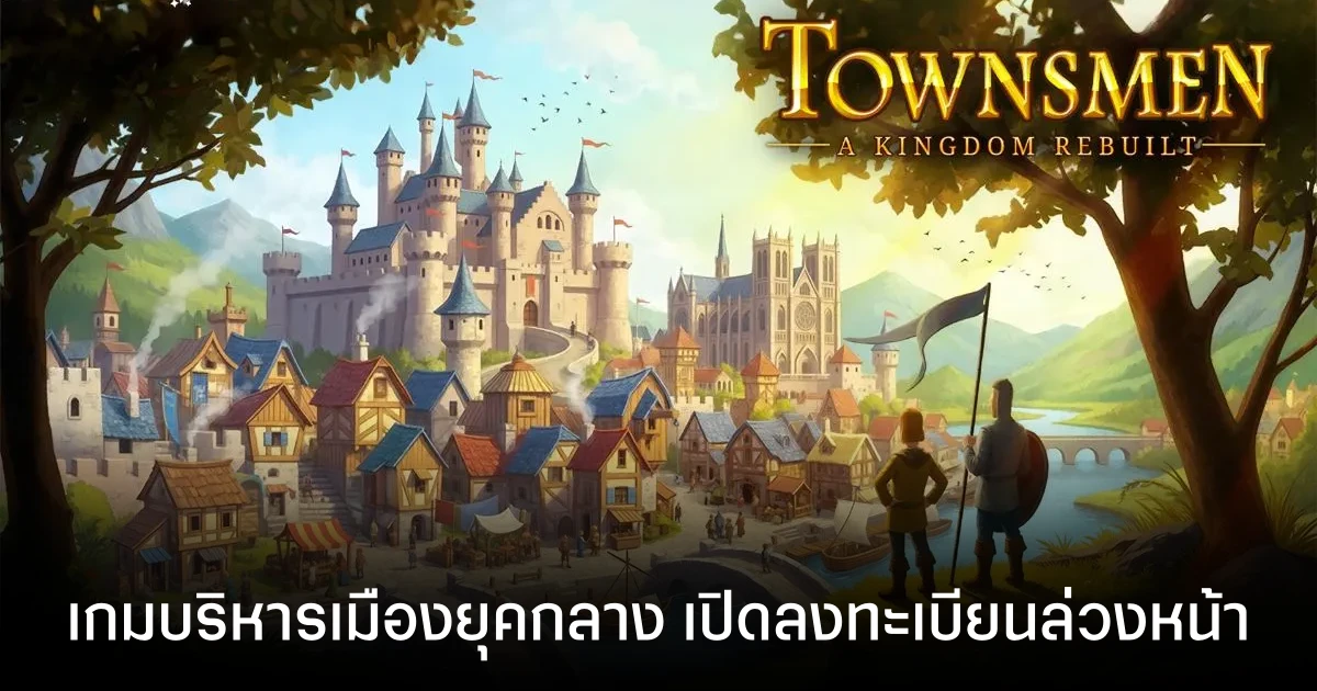 Townsmen – A Kingdom Rebuilt เปิดลงทะเบียนล่วงหน้าบนสโตร์ไทยแล้ว
