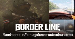 ทีมพัฒนา T.R.K : BORDER LINE ออกมาชี้แจง หลังตัวอย่างเกมถูกเชื่อมโยงกับสถานการณ์ความขัดแย้งบริเวณชายแดน
