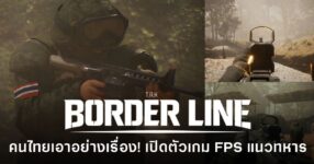 T.R.K : BORDERLINE เกม FPS ฝีมือคนไทยจาก Pixel Tech Soft ที่พาผู้เล่นสู่สมรภูมิชายแดนในรูปแบบ Military Tactical