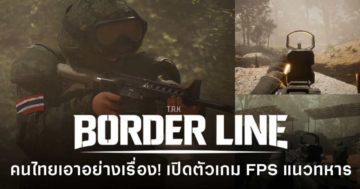 เอาเรื่อง! เปิดตัว T.R.K : BORDER LINE เกมยิง FPS Military Tactical ฝีมือคนไทย 1 T.R.K : BORDERLINE เกม FPS ฝีมือคนไทยจาก Pixel Tech Soft ที่พาผู้เล่นสู่สมรภูมิชายแดนในรูปแบบ Military Tactical