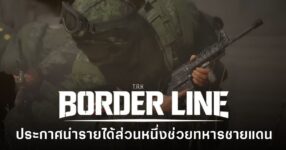 T.R.K : BORDERLINE เกม Military Tactical FPS จากทีมไทย ประกาศนำรายได้ส่วนหนึ่งช่วยเหลือทหารที่ได้รับบาดเจ็บตามแนวชายแดน
