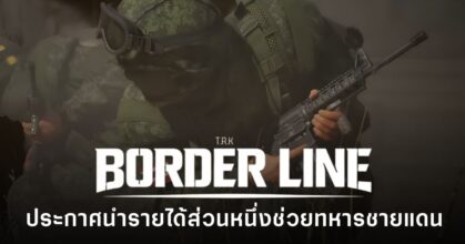 T.R.K : BORDERLINE เกม Military Tactical FPS จากทีมไทย ประกาศนำรายได้ส่วนหนึ่งช่วยเหลือทหารที่ได้รับบาดเจ็บตามแนวชายแดน