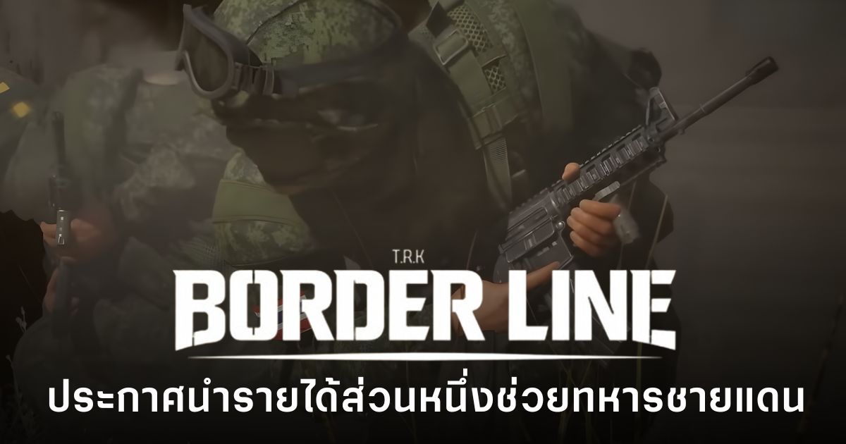 T.R.K : BORDERLINE เกม Military Tactical FPS จากทีมไทย ประกาศนำรายได้ส่วนหนึ่งช่วยเหลือทหารที่ได้รับบาดเจ็บตามแนวชายแดน